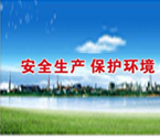 全员牢固树立环保意识 安全观念 持续发展